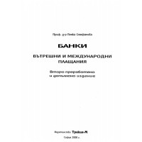 Банки вътрешни и международни плащания (Второ преработено и допълнено издание) - Стефанова, 2000г.