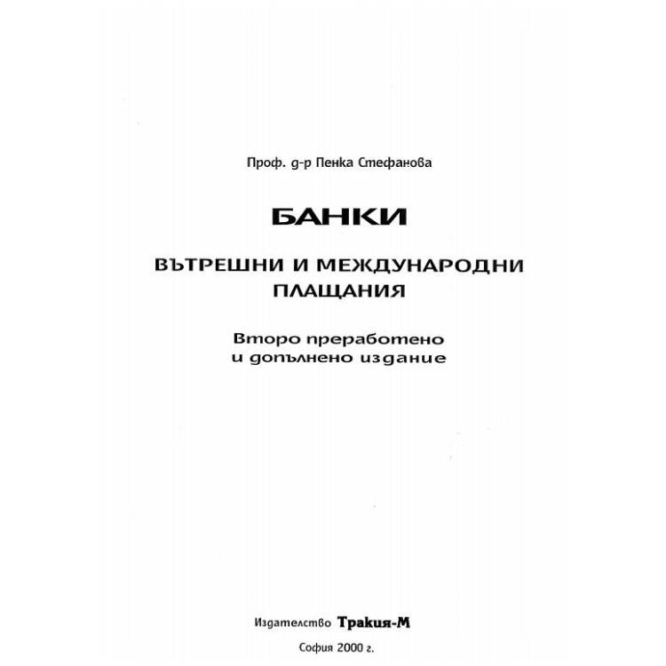Банки вътрешни и международни плащания (Второ преработено и допълнено издание) - Стефанова, 2000г.