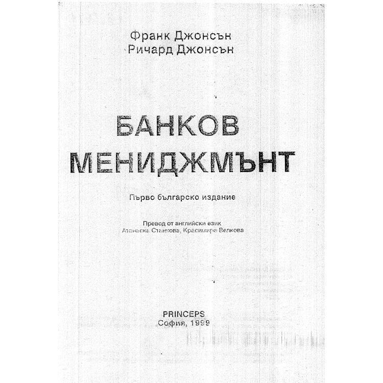 Банков мениджмънт - Джонсън, 1999г.