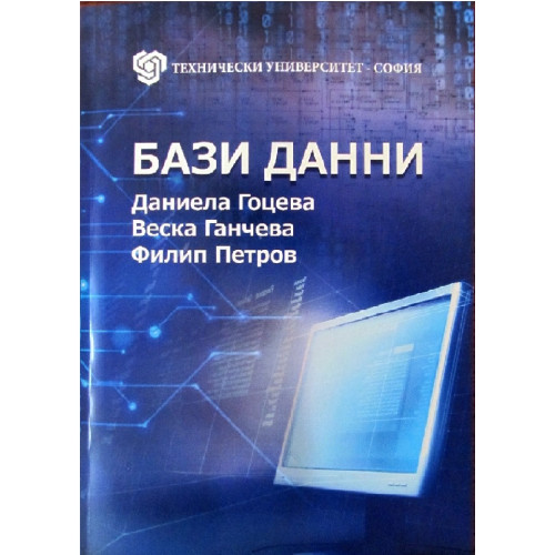 Бази данни - Гоцева, 2012г. Бази данни - Гоцева, 2012г.