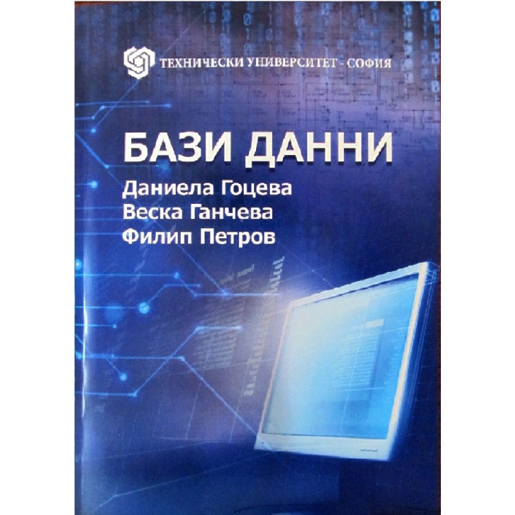 Бази данни - Гоцева, 2012г.