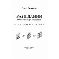 Бази данни, практическо ръководство (втора част) - Димитров, 2011г.