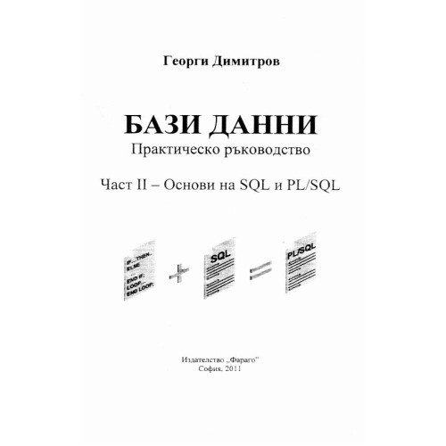 Бази данни, практическо ръководство (втора част) - Димитров, 2011г.