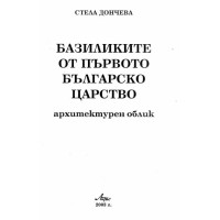 Базиликите от първото българско царство, Дончева 2003г.