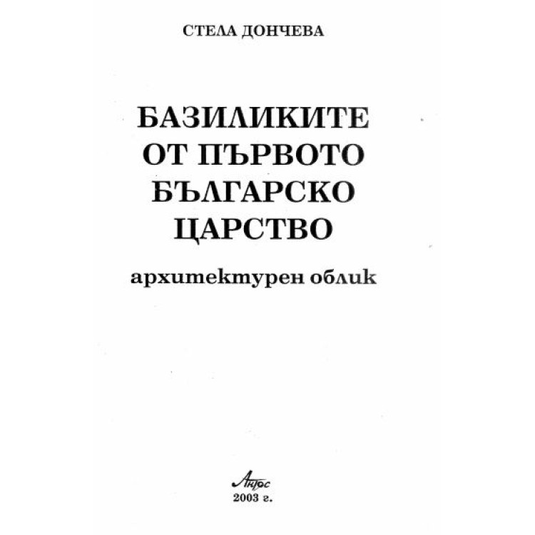 Базиликите от първото българско царство, Дончева 2003г.