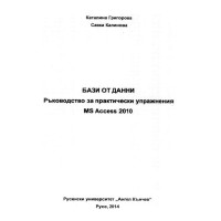 Базови от данни Ръководство за практически упражнения MS Access 2010 РУ - Григорова 2014г.