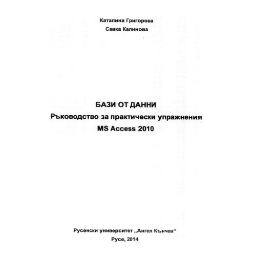 Базови от данни Ръководство за практически упражнения MS Access 2010 РУ - Григорова 2014г.