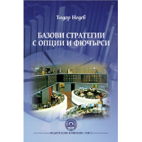 Базови стратегии с опции и фючърси - Недев 2014г. Базови стратегии с опции и фючърси - Недев 2014г.