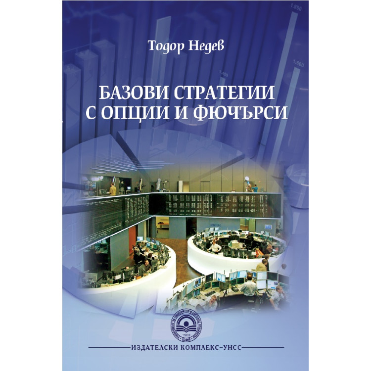 Базови стратегии с опции и фючърси - Недев 2014г.