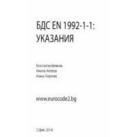 БДС EN 1992-1-1 Указания -Велинов 2014г.