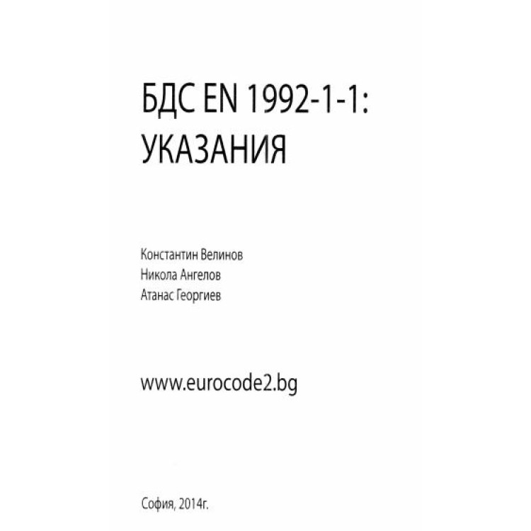 БДС EN 1992-1-1 Указания -Велинов 2014г.