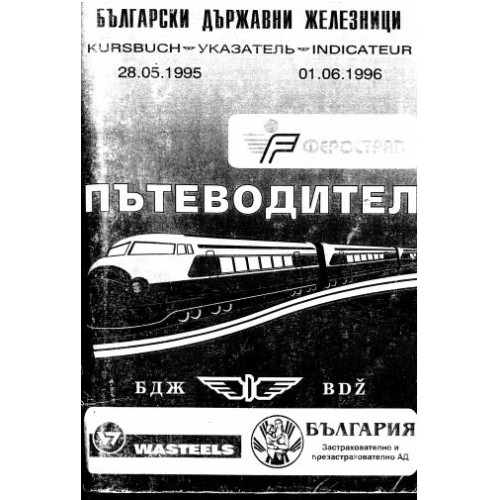 БДЖ пътеводител