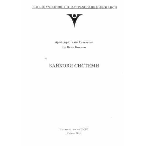 Банкови системи - Стоичкова, Китанов  2010г.