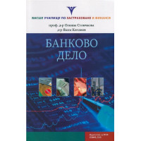 Банково Дело - Стоичкова, Китанов 2010г.