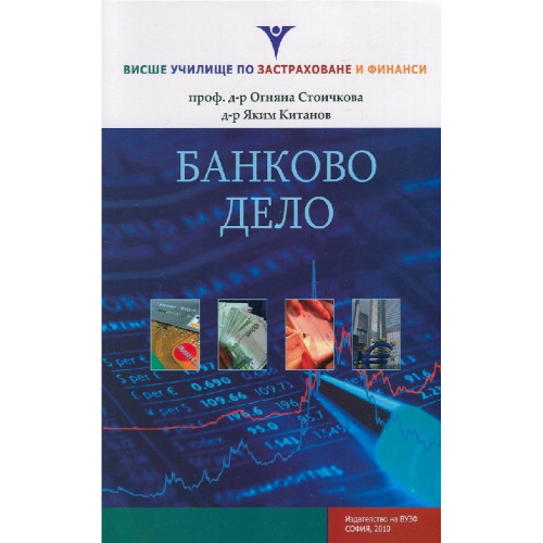 Банково Дело - Стоичкова, Китанов 2010г. Банково Дело - Стоичкова, Китанов 2010г.