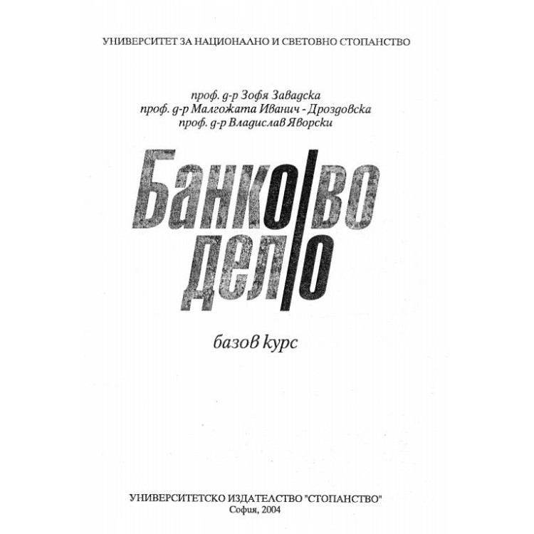 Банково дело базов курс Завадска 2004г.