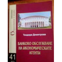 Банково обслужване на икономическите агенти Димитрова 2013г.