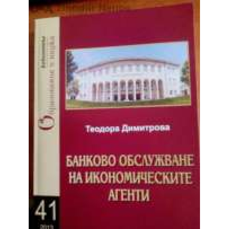 Банково обслужване на икономическите агенти Димитрова 2013г.