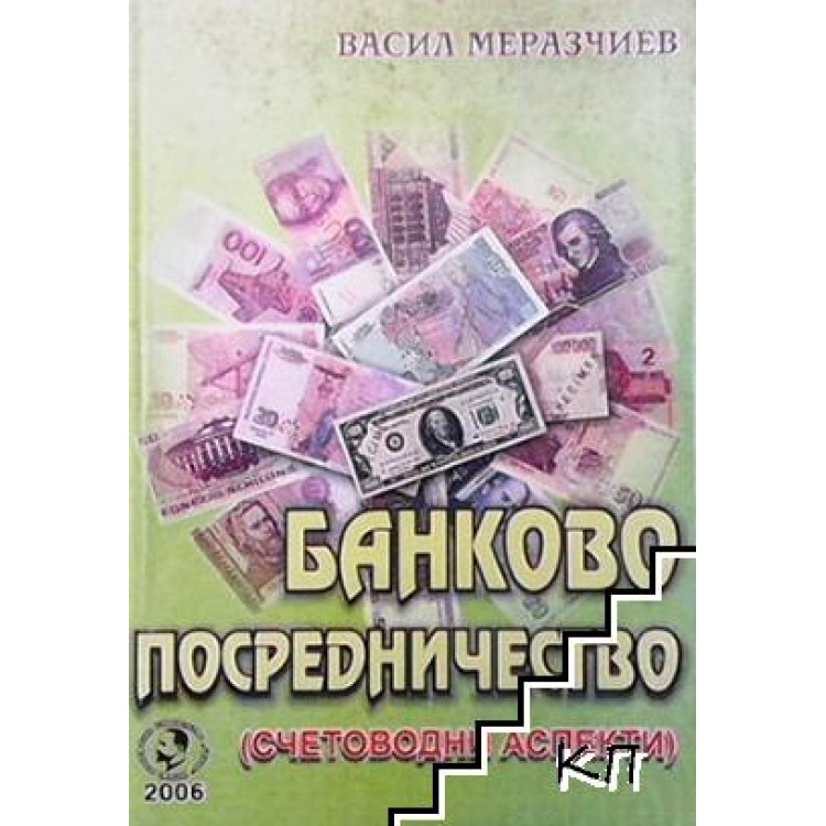 Банково посредничество  счетоводни аспекти Меразчиев 2001г.