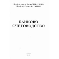 Банково счетоводство - Меразчиев, 2013г.