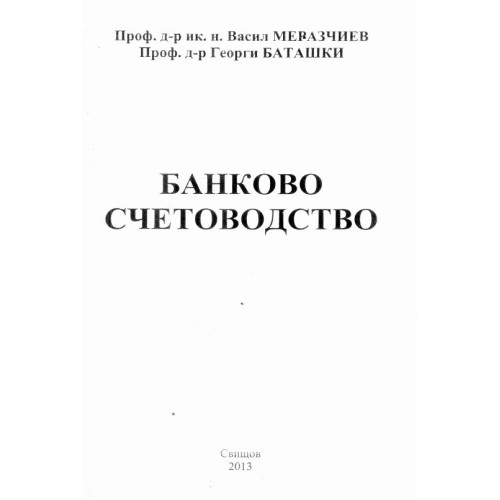 Банково счетоводство - Меразчиев, 2013г.