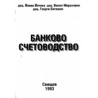 Банково счетоводство Йотова, Баташки 1993г.