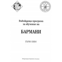 Бармани - въвеждаща програма за обучение