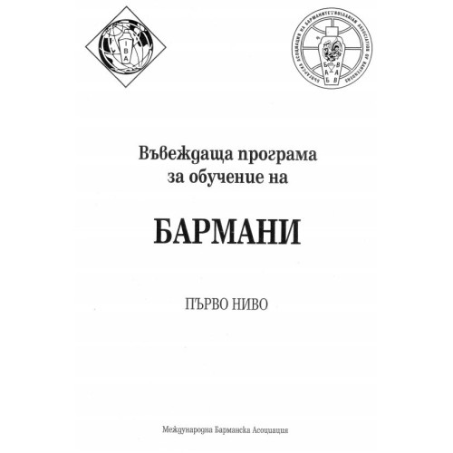 Бармани - въвеждаща програма за обучение