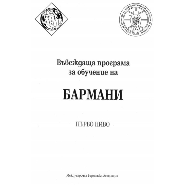 Бармани - въвеждаща програма за обучение