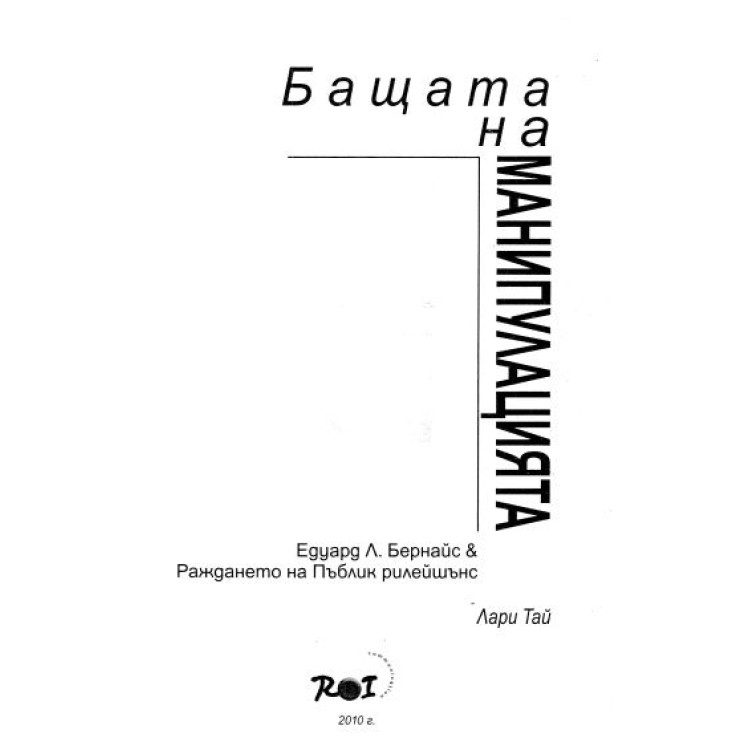 Бащата на манипулацията - Бернайс, 2010г.