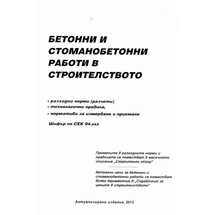 Бетонни стоманобетонни работи в строителството 2013г.