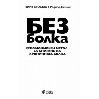Без болка - Егоскю и Гитинс 2009г.