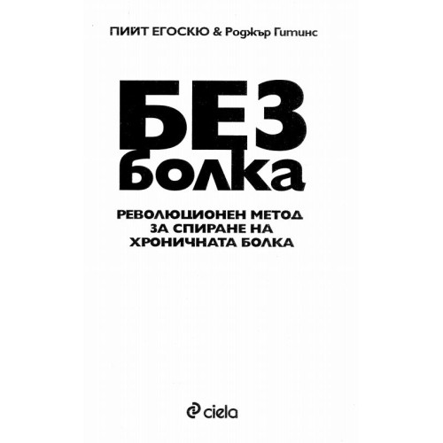 Без болка - Егоскю и Гитинс 2009г.