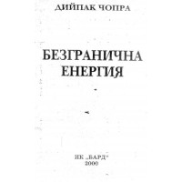 Безгранична енергия, Чопра, 2000г.