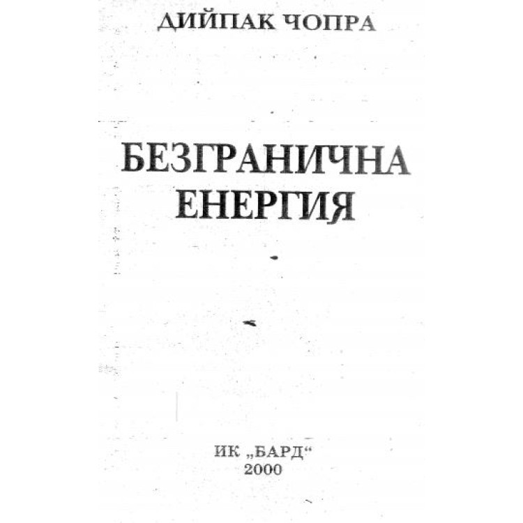 Безгранична енергия, Чопра, 2000г.