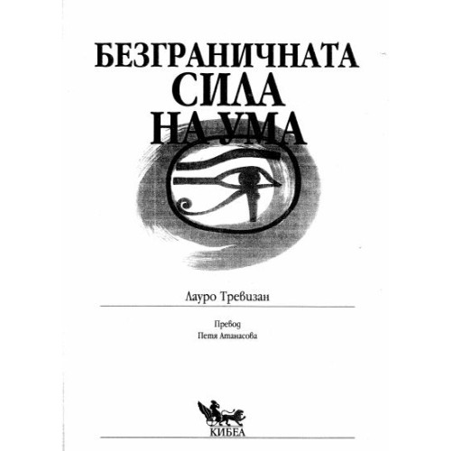 Безграничната сила на ума - Тревизан