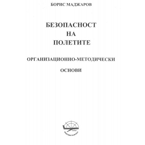 Безопастност на полетите - Маджаров