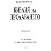Библия на продаването - Гитомър