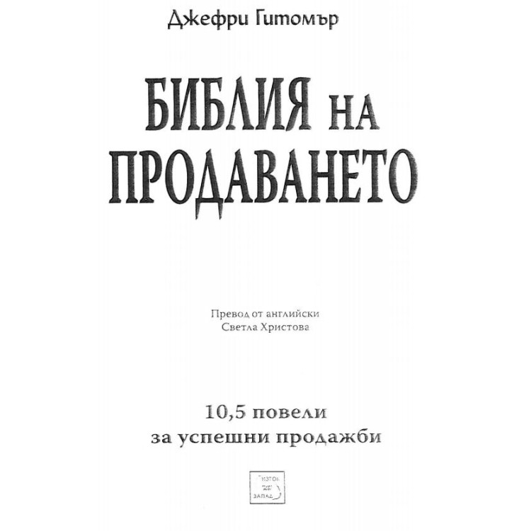 Библия на продаването - Гитомър