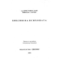 Библия на психопата Хаят 2001г.