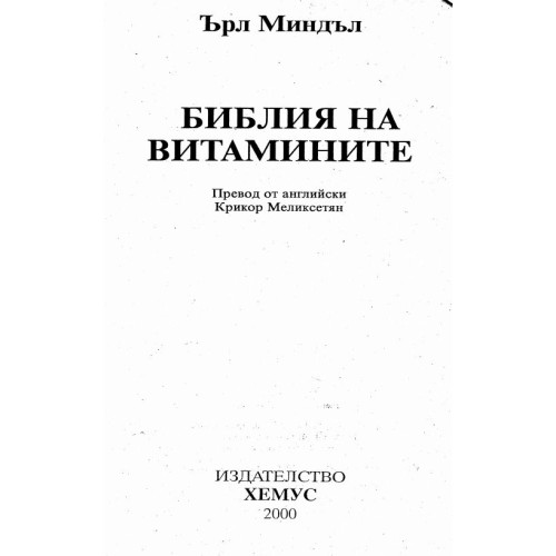 Библията на витамините Миндъл, 2000г.
