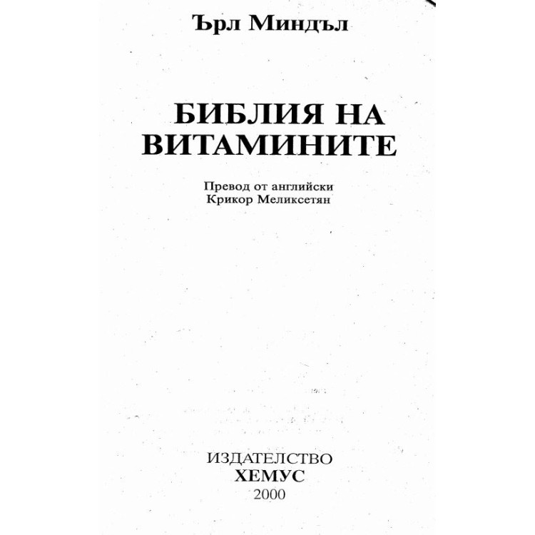 Библията на витамините Миндъл, 2000г.