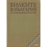 Билките в България и използването им Иванов 1973г.