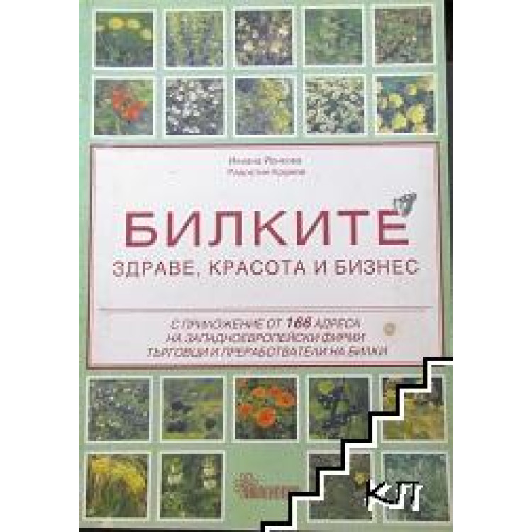Билките здраве красота бизнес Йонкова, 1999г.