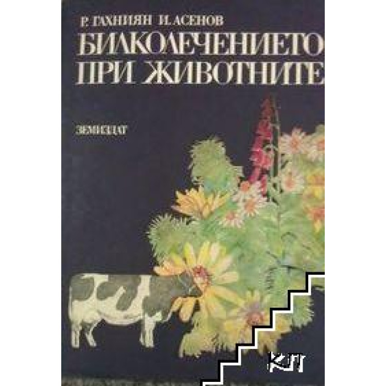 Билколечението при животните 1986г.