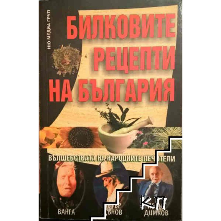 Билковите рецепти на България Ванга П.Дънов 2007г.