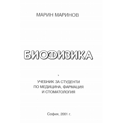 Биофизика Марин Маринов 2001г.