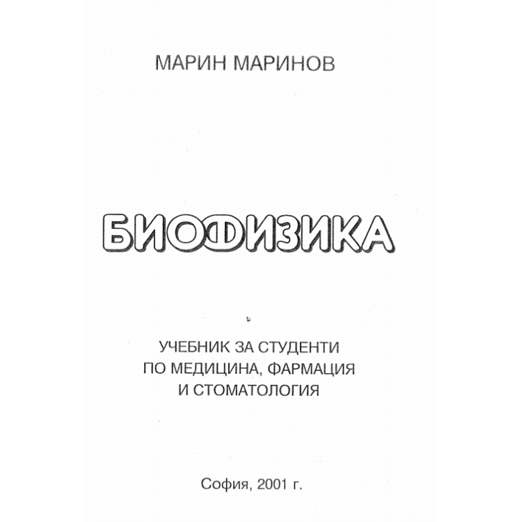 Биофизика Марин Маринов 2001г.