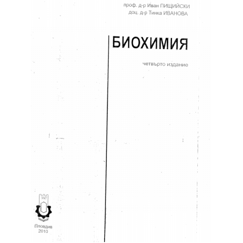 Биохимия 4 издание - Пищийски
