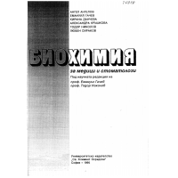 Биохимия Ангелов СУ 1995